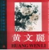 中国当代美术家精品集  黄文丽 封面