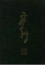 郭子绪书法选 封面