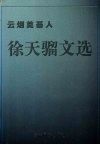 云烟奠基人徐天骝文选 封面