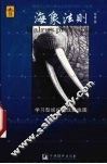 海象法则  学习型组织实践路线图 封面