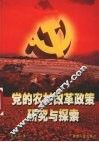 党的农村改革政策研究与探索 封面