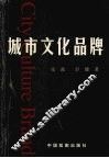城市文化品牌 封面