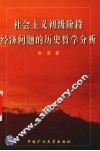 社会主义初级阶段经济问题的历史哲学分析 封面