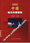 2002：中国电力问题报告 封面