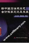 新中国石油天然气会计核算变迁及发展 封面