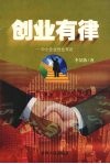创业有律  中小企业创业导论 封面