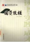国资纵横  国资委直属机关青年2004-2005年度论文、调研报告征文集 封面