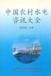中国农村水电咨讯大全 封面