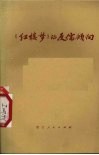 《红楼梦》的反儒倾向  《红楼梦》评论集  2 封面