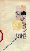 书记的斗笠  叙事诗集 封面