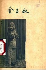 金玉奴  京剧 封面