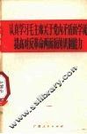 认真学习毛主席关于党内矛盾的学说  提高对反革命两面派的识别能力 封面