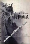 诗稗鳞爪 封面