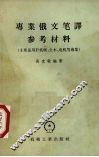 专业俄文笔译参考材料  增订第2版 封面