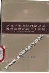 从共产主义建设的任务看经济理论的几个问题 封面