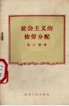 社会主义的按劳分配 封面