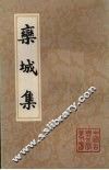 栾城集  上 封面
