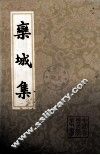 栾城集  中 封面