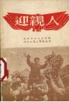 迎亲人  诗集 封面