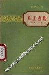 乌江渔歌 封面