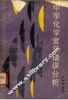 中学化学常见错误分析 封面