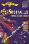 巧思巧析化学难点三方法  平衡现象·守恒原理·相似思维 封面