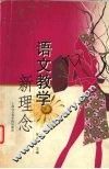 语文教学新理念 封面