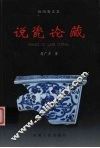 说瓷论藏  悟陶斋文集 封面