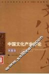 中国文化产业评论  第8卷 封面