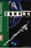 卫星技术概论 电子书封面