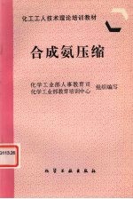 合成氨压缩 封面
