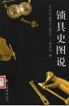 锁具史图说 封面