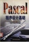 Pascal程序设计基础 电子书封面