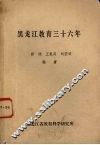 黑龙江教育三十六年 封面