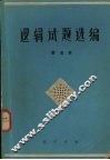 逻辑试题选编 封面
