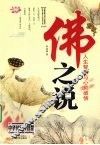 佛之说 封面