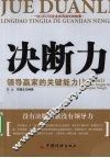 决断力  领导赢家的关键能力 封面