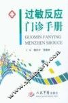 过敏反应门诊手册 封面