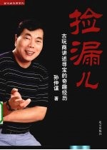 捡漏儿  古玩商讲述寻宝的奇趣经历 封面