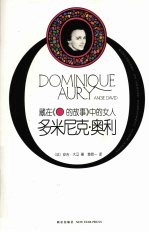 多米尼克·奥利  藏在《O的故事》中的女人 封面