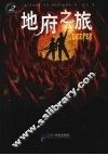 地府之旅 封面