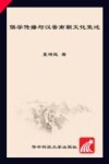 儒学传播与汉晋南朝文化变迁 封面