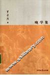 晚学集 封面