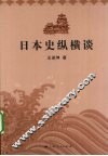 日本史纵横谈 封面