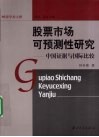 股票市场可预测性研究  中国证据与国际比较 封面
