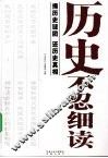 历史不忍细读 封面