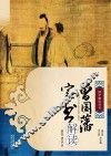 曾国藩家书解读 封面