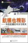 航模也精彩  科技航模的今天与明天 封面