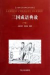 三国成语典故 下 封面