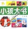 小孩大书－交通篇（3-6岁） 封面
